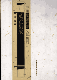 禹贡集成封面