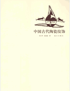 中国古代陶瓷纹饰封面