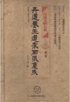 丹道养生道家西派集成封面