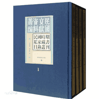 民国文献资料丛编民国时期 私家藏书目录丛刊封面