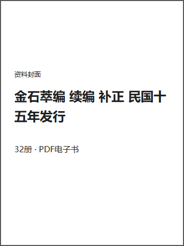 金石萃编 续编 补正 民国十五年发行封面