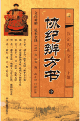 钦定四库全书 子部 协纪辨方书封面