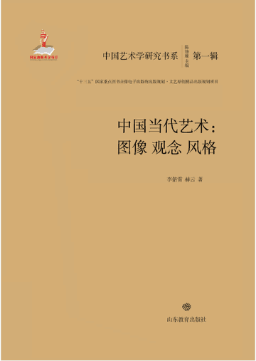 中国当代艺术 图像 观念 风格 文字版封面