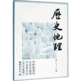 历史地理辑刊封面