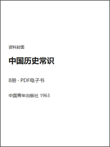 中国历史常识封面