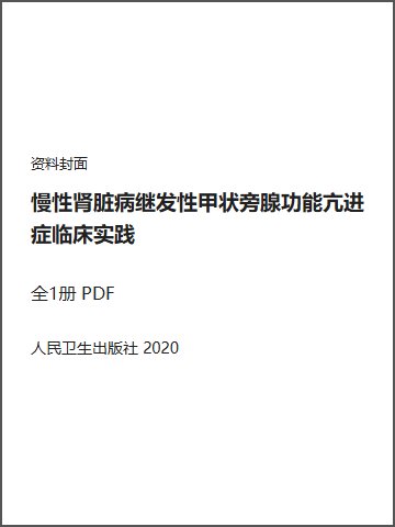慢性肾脏病继发性甲状旁腺功能亢进症临床实践封面
