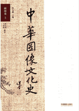 中华图像文化史封面