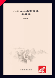 八大山人册页精选封面
