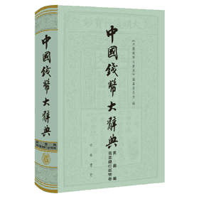 中国钱币大辞典 1995-2018封面