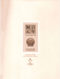 百年铜元-中国近代机制币珍赏封面