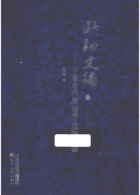 断袖文编:中国古代同性恋史料集成封面