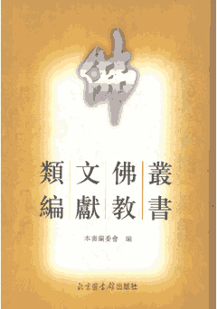 丛书佛教文献类编封面