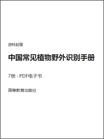 中国常见植物野外识别手册封面