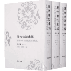 中国古典戏曲论著集成封面