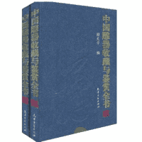 中国雕器收藏与鉴赏全书封面
