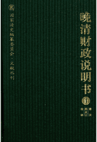 晚清财政说明书封面