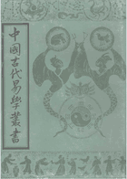 中国古代易学丛书封面