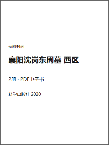 襄阳沈岗东周墓 西区封面