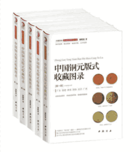 中国铜元版式收藏图录封面