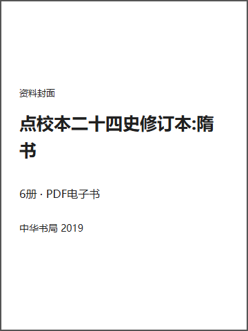 点校本二十四史修订本:隋书封面