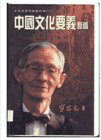 思光学术论著新编封面