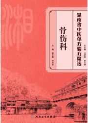 湖南省中医单方验方精选 2015-2017封面