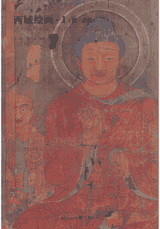 西域绘画 敦煌藏经洞流失海外的绘画珍品封面