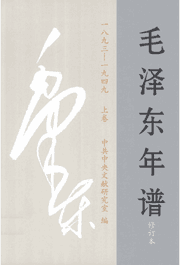 毛泽东年谱1893-1976封面
