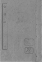 礼仪疏 四部丛刊续编-经部封面