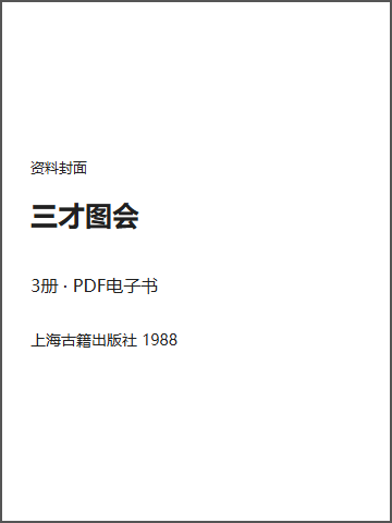 三才图会封面