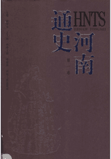 河南通史封面