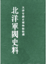 北洋军阀史料封面