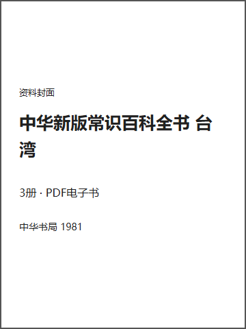 中华新版常识百科全书 台湾封面