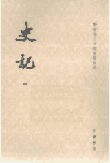 点校本二十四史修订本-史记封面