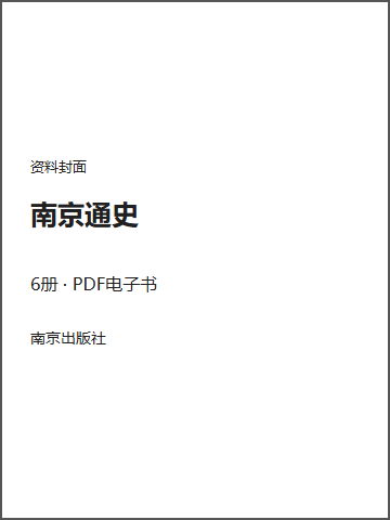 南京通史封面