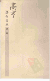 高亨著作集林封面
