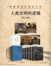 人类文明的逻辑 四种格式封面