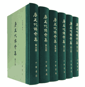 唐五代传奇集封面