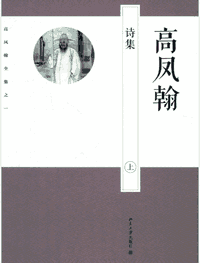 高凤翰全集封面