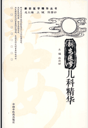 新安医学精华封面