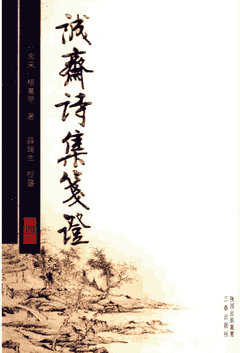 诚斋诗集箋证封面