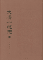 大清一统志 影印版封面