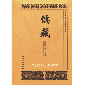儒藏·史部·儒林史传封面