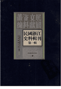 民国浙江史料辑刊 第1辑 国家图书馆封面