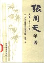 张闻天年谱封面
