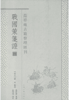 战国策笺证 范祥雍古籍整理汇刊封面