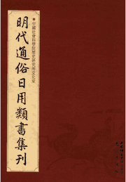 明代通俗日用类书集刊封面