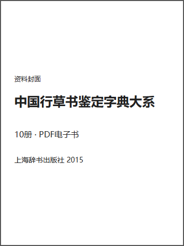 中国行草书鉴定字典大系封面