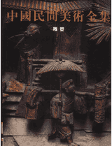 中国民间美术全集 格式 910M封面