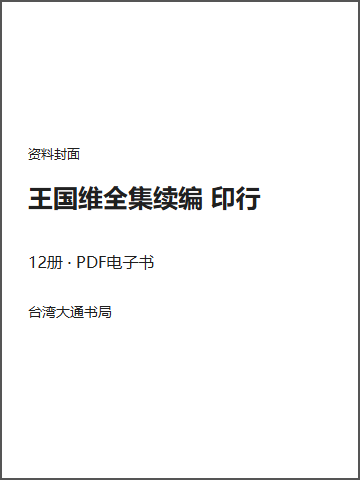 王国维全集续编 印行封面